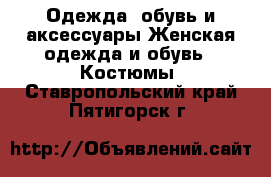 Одежда, обувь и аксессуары Женская одежда и обувь - Костюмы. Ставропольский край,Пятигорск г.